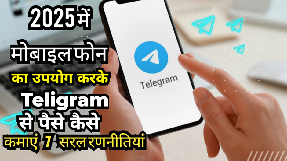 Teligram से पैसे कैसे कमाएं 7 सरल रणनीतियां overview