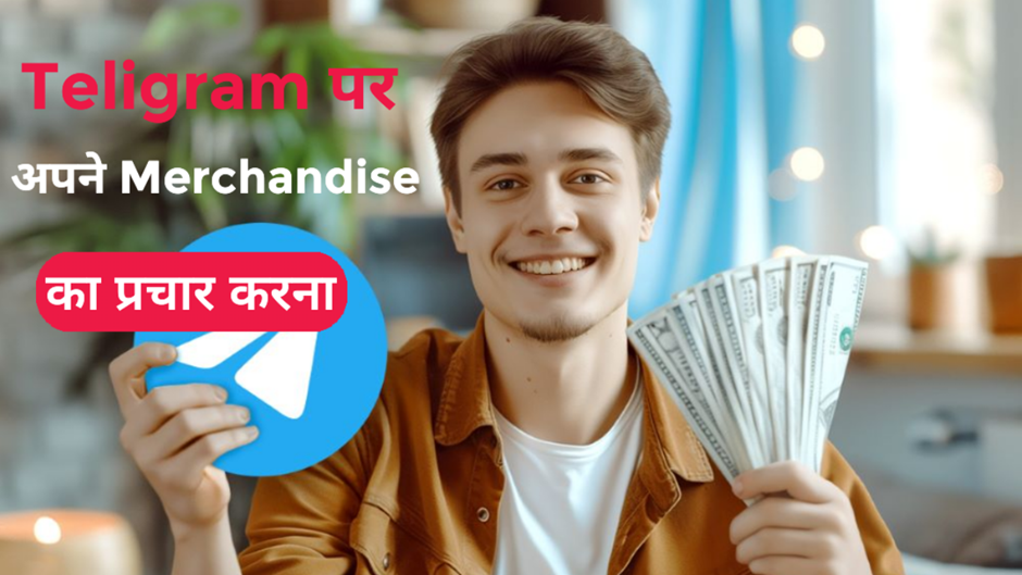 Teligram पर अपने Merchandise का प्रचार करना