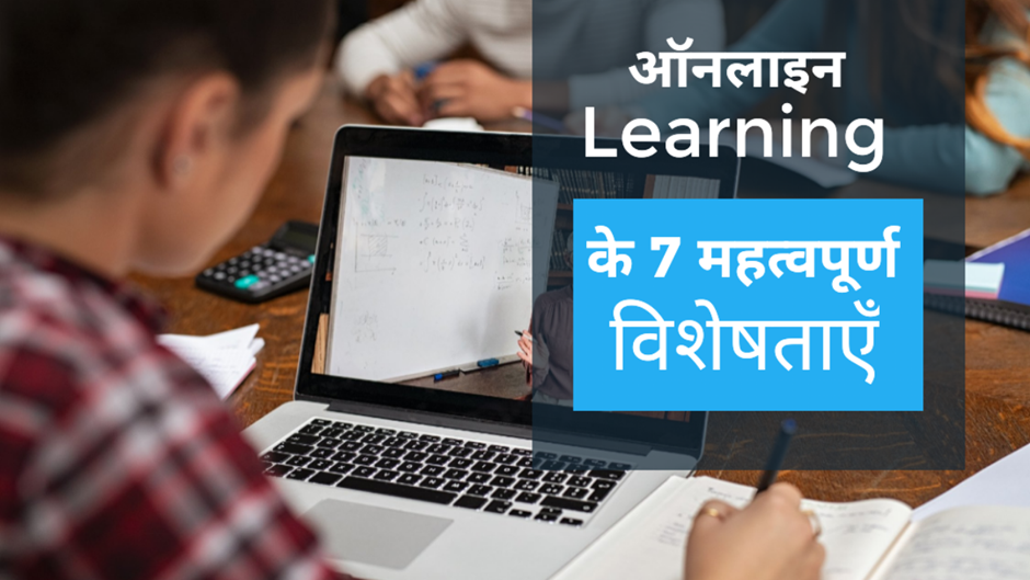 ऑनलाइन Learning के 7 महत्वपूर्ण विशेषताएँ