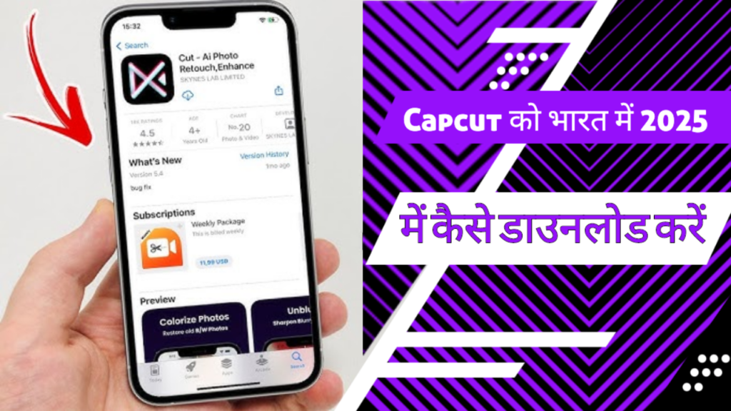 Capcut को भारत में 2025 में कैसे डाउनलोड करें? 