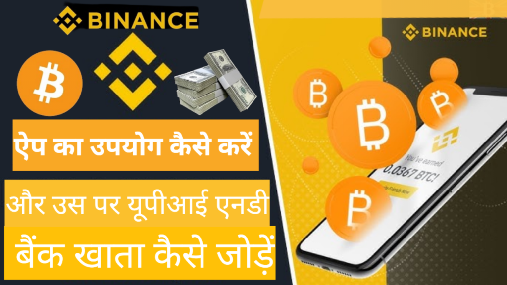 Binance app का उपयोग कैसे करें और UPI ID and बैंक खाता कैसे जोड़े